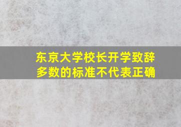 东京大学校长开学致辞 多数的标准不代表正确